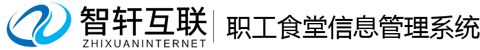 职工食堂信息管理系统
